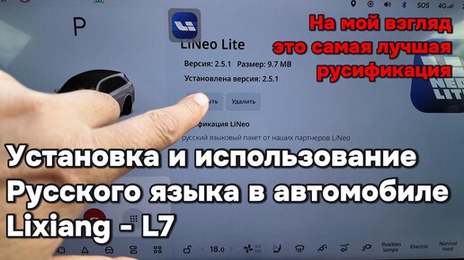 Лучшая русификация в автомобили Lixiang (Li-Auto)