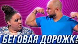 Беговая дорожка — Уральские Пельмени