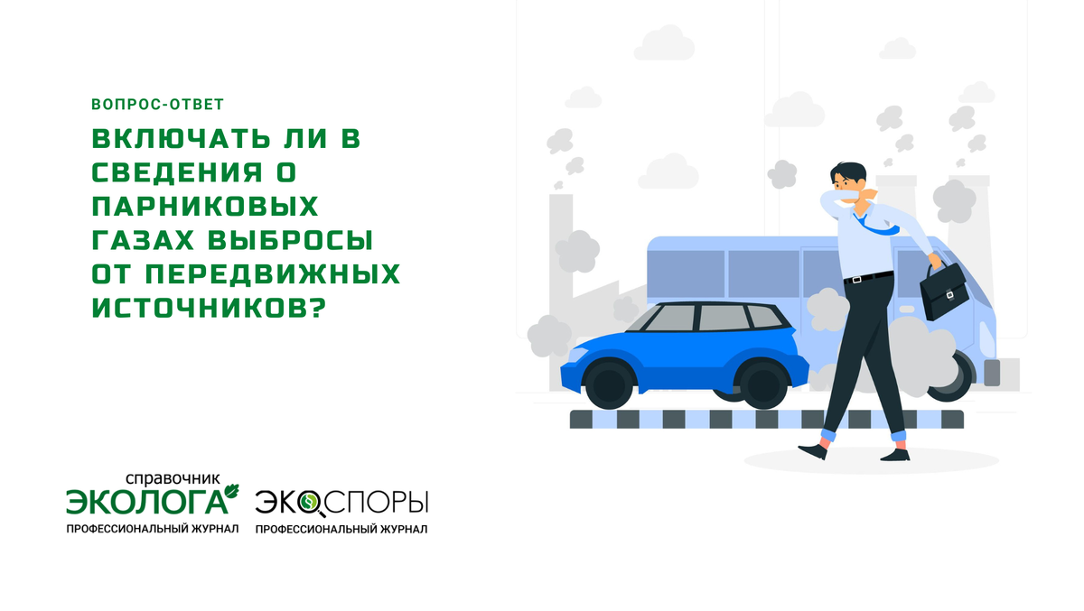 На вопрос отвечает В.С. Вековцев, автор журналов «Справочник эколога» и «ЭкоСпоры», генеральный директор ООО «Экополис Сертификация и Сервис»