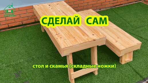 Сделай сам стол и скамью со складными ножками из поддонов 🪚🪛🔨 Идеи для ...