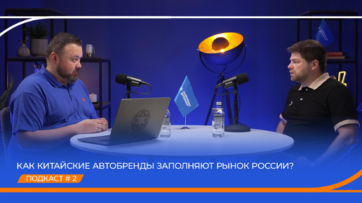 Как китайские автобренды заполняют рынок России? Подкаст «Опора для маневров». Выпуск 2