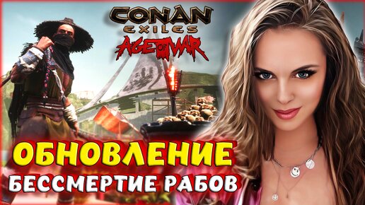 Conan Exiles - ОБНОВЛЕНИЕ! БЕССМЕРТИЕ РАБОВ И НОВОЕ СОБЫТИЕ В Age of War