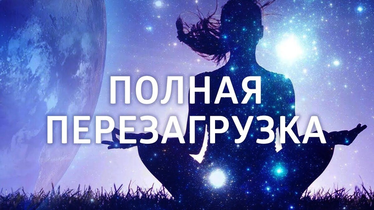 Медитация Елены Балацкой - полная перезагрузка