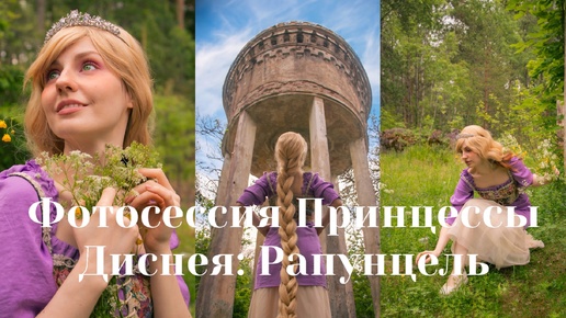 Фотосессия Принцессы Диснея: Рапуцель