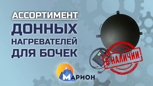 Донные нагреватели для бочек В НАЛИЧИИ | ПК «Марион»