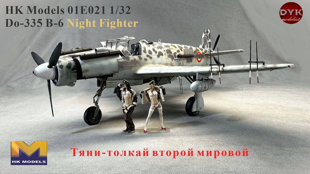  Привет Всем! Давно хотел собрать Do-335 от Tamiya, но как-то везде они кончились и осталось только допы, и хотя 32 масштаб совершенно не мой, взял в Лавке со скидкой вариант ночного истребителя.