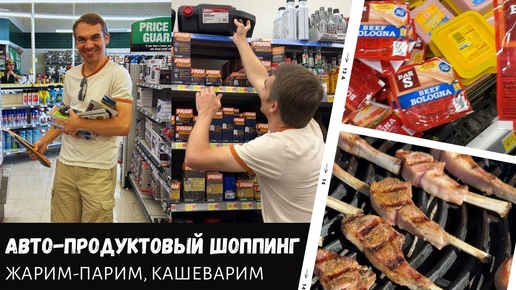 Продуктовый шоппинг / Автомобильный шоппинг / Жарим-парим / Влог США