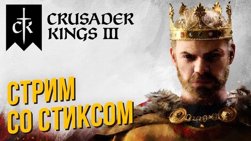 Crusader Kings 3 со Стиксом #1 Идем вслепую