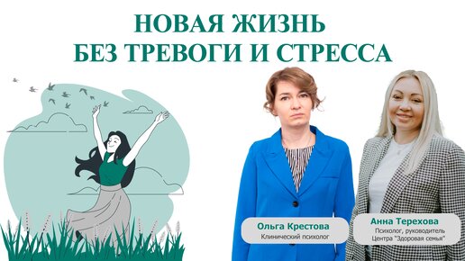 Новая жизнь без тревоги и стресса