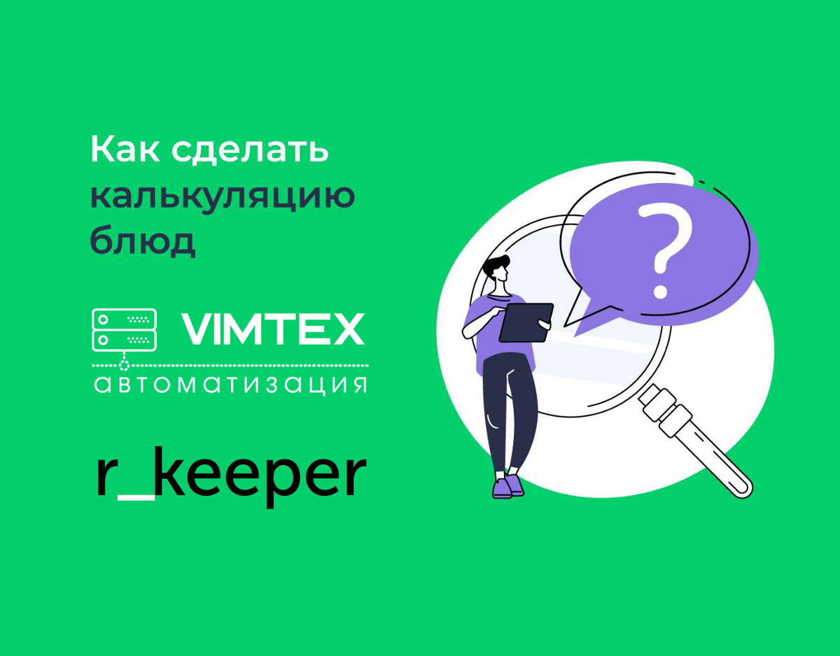 Как увеличить прибыль благодаря трем способам расчета стоимости блюд? |  Vimtex Автоматизация | Дзен