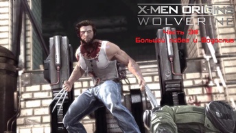 Прохождение X-Men Origins: - Wolverine Часть 3# Большой побег и Водослив (1080p 60fps)