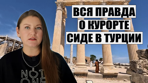 НЕ ПРИЕЗЖАЙТЕ В ТУРЦИЮ НА КУРОРТ СИДЕ, НЕ УЗНАВ ЭТУ ВАЖНУЮ ИНФОРМАЦИЮ! ТУРЦИЯ КУРОРТ СИДЕ