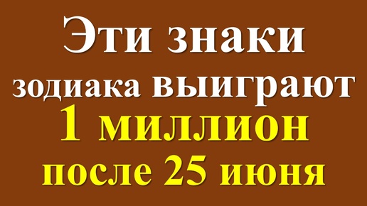 Гороскоп для некоторых знаков зодиака после 25 июня