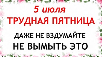 5 июля Евсеев день. Что нельзя делать 5 июля в Евсеев день. Народные Приметы и традиции Дня.