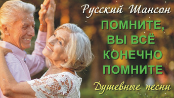 Русский Шансон. Вы помните, вы всё, конечно, помните. Душевные песни.