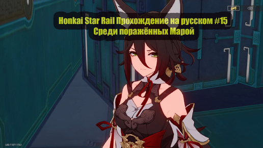 Honkai Star Rail Прохождение на русском #15 Среди поражённых Марой