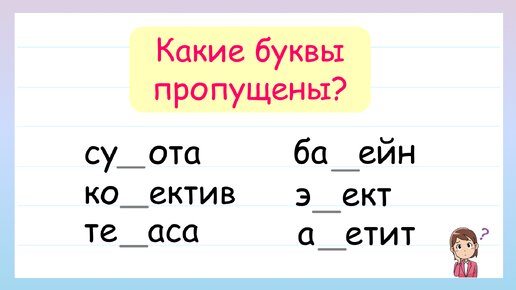 Удвоенные согласные. Какие буквы пропущены?