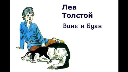 Лев Николаевич Толстой. 