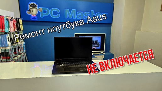 Ремонт ноутбука Asus. Неудачный апгрейд памяти DDR5. Не включается