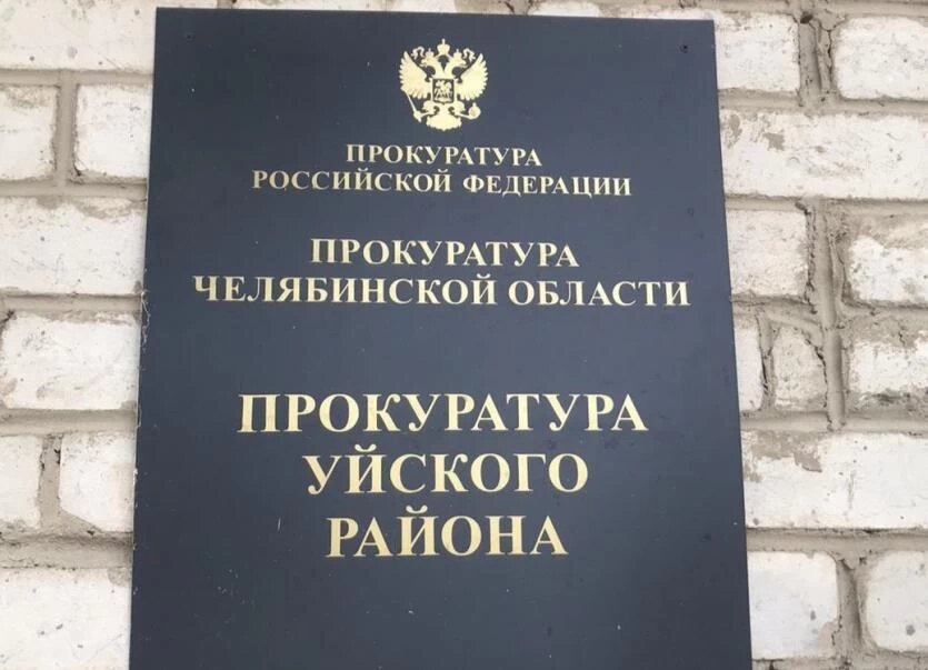 Фото: Прокуратура Челябинской области