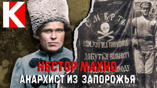 Нестор Махно. Анархист из Запорожья.