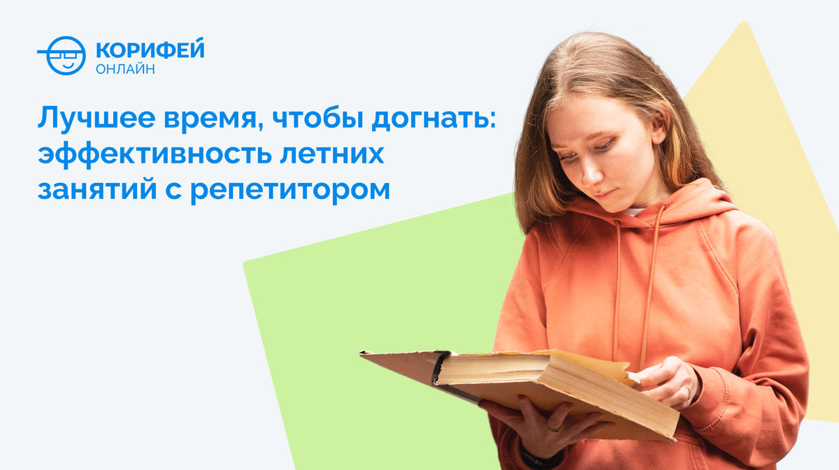 Лучшее время, чтобы догнать: эффективность летних
занятий с репетитором.