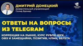 КОРРЕКЦИЯ НА РЫНКЕ, КУРС РУБЛЯ, ЮГК, ОФЗ И ЗАМЕЩАЙКИ, ПОЗИТИВ, НЛМК, БЕЛУГА. ОТВЕТЫ НА ВОПРОСЫ №35