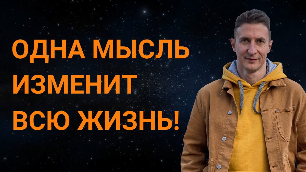 Самая главная мысль