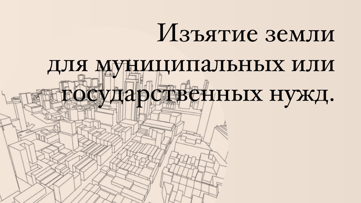 Изъятие земельного участка для государственных или муниципальных нужд. |  Юлия Лоухина, юрист | Дзен