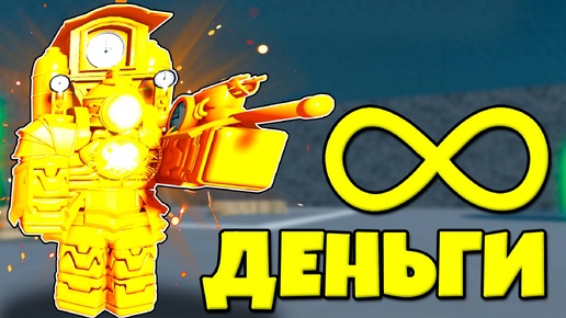 БЕСКОНЕЧНЫЕ ДЕНЬГИ В НОВОМ МОДЕ В Toilet Tower Defense Modded РОБЛОКС !