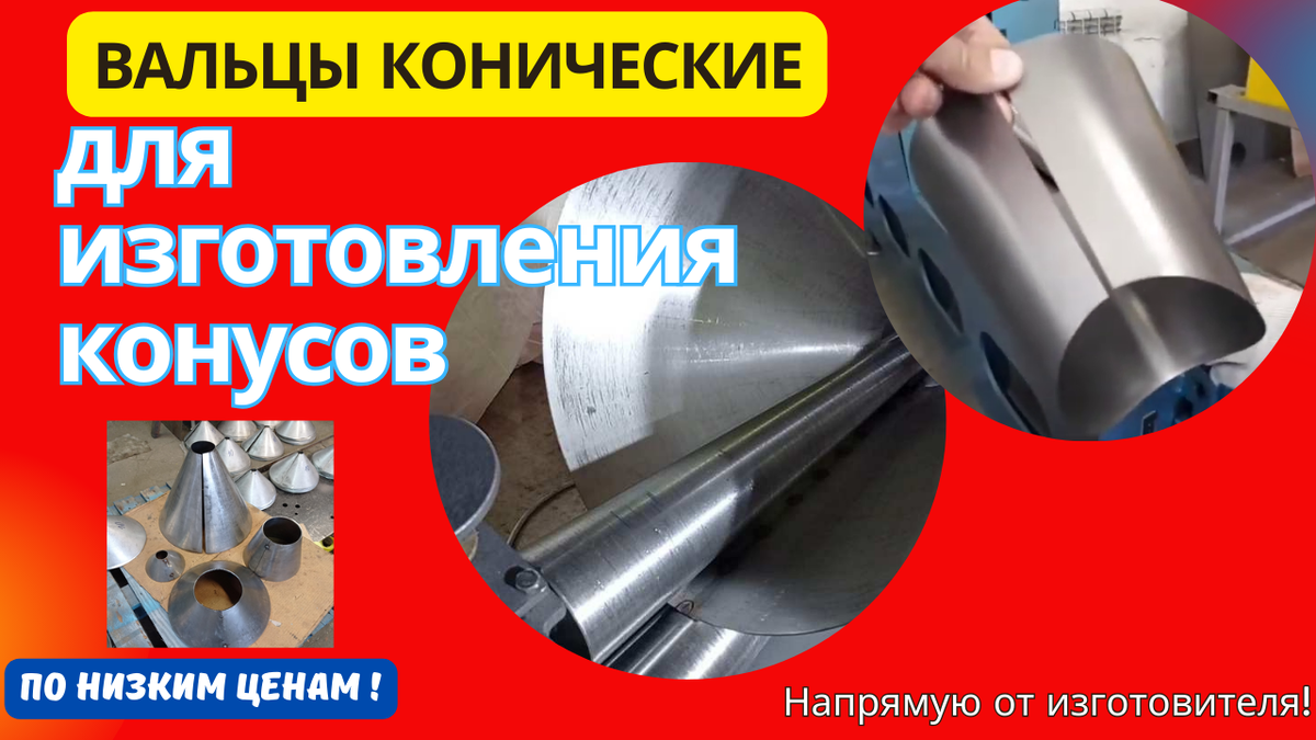 Вальцы конические