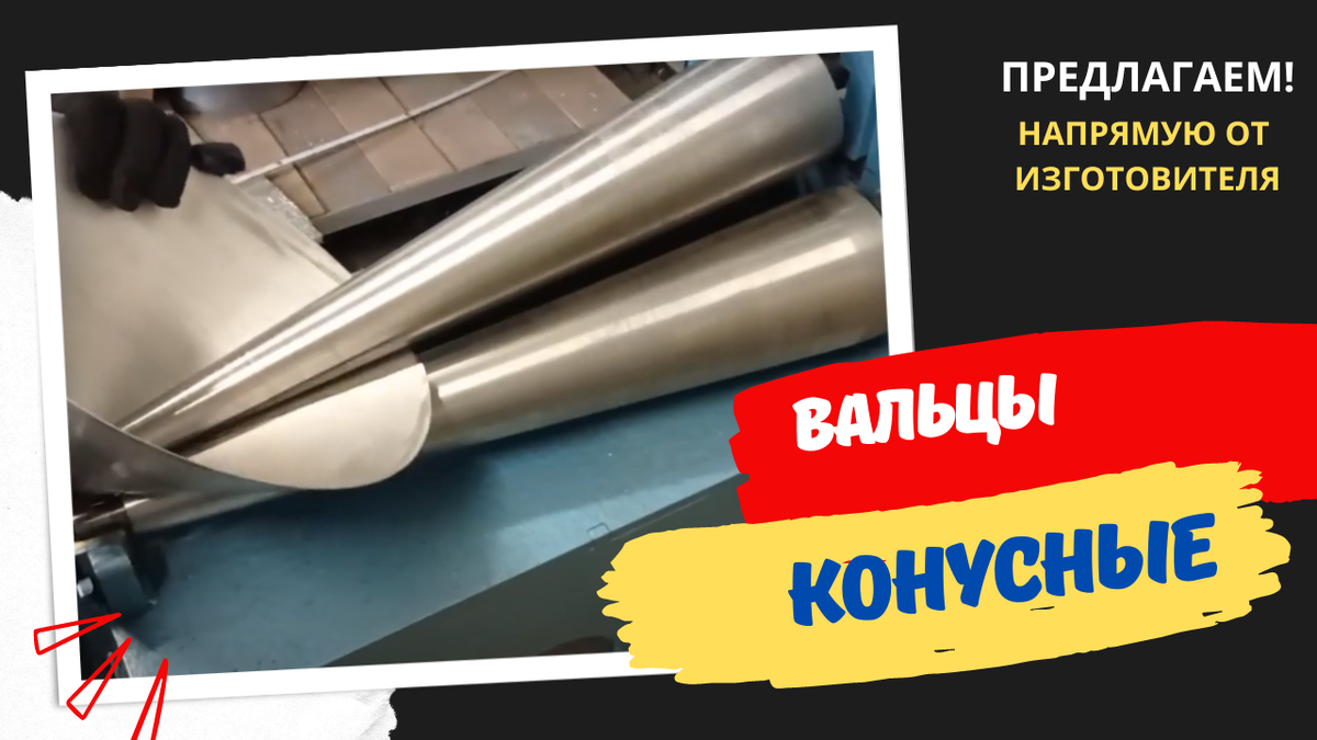 Вальцы конические