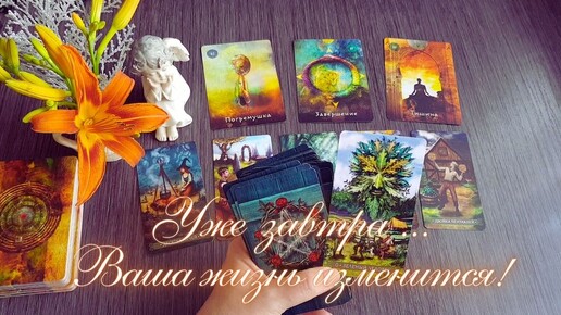 🌞🌕ПРИГОТОВЬТЕСЬ❗ НАЧИНАЕТСЯ ПОЛОСА ВЕЗЕНИЯ💯🌟ВРЕМЯ РЕШИТЕЛЬНЫХ ДЕЙСТВИЙ...таро ПО СЕКРЕТУ