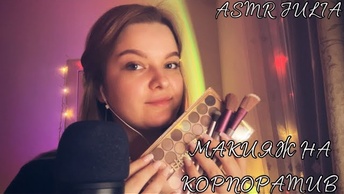 ASMR РОЛЕВАЯ ИГРА💆🏼_♀️СДЕЛАЮ ТЕБЕ МАКИЯЖ НА КОРПОРАТИВ 🔥🍷💃