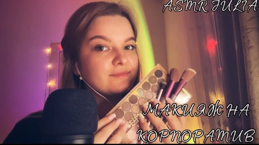 ASMR РОЛЕВАЯ ИГРА💆🏼_♀️СДЕЛАЮ ТЕБЕ МАКИЯЖ НА КОРПОРАТИВ 🔥🍷💃