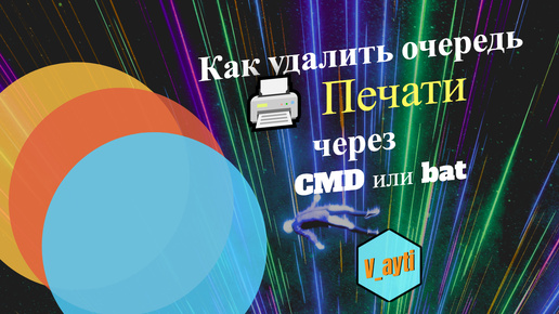 Как Принудительно Удалить Очередь Печати 🖨️: Командная Строка и Батник