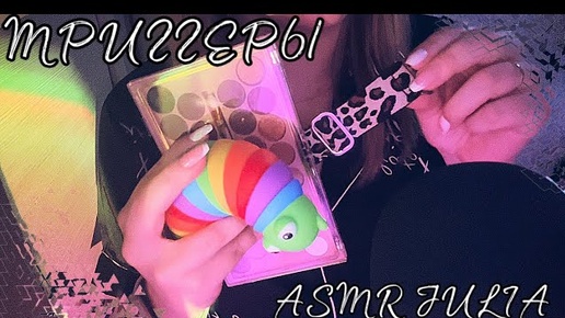 💞ASMR TRIGGERS💞 (разные триггеры для твоих ушек)👂