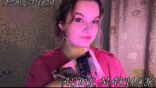 💞ASMR РОЛЕВАЯ ИГРА 💆🏼_♀️МАКИЯЖ 💄НА ТВОЙ ДЕНЬ РОЖДЕНИЯ 🎂