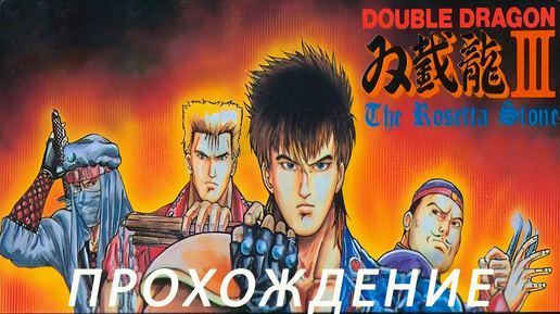 Double Dragon 3: The Rosetta Stone (Rus) ПРОХОЖДЕНИЕ Dendy