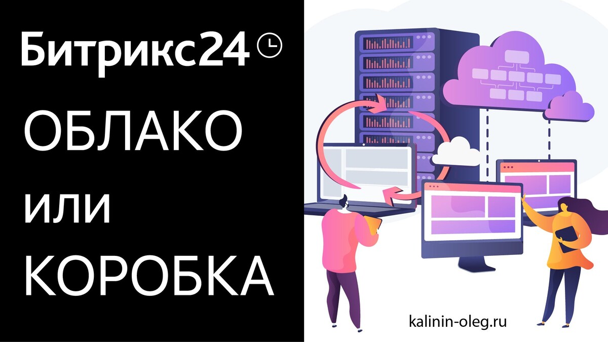 Рассмотрим разницу между коробочным и облачным Битрикс24 в первую очередь по ценам, по возможности доработки, по обслуживанию системы, по безопасности.