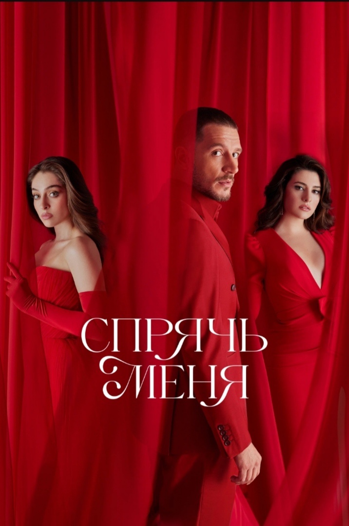 Главный постер к сериалу. Считаю его очень красивый, ярким и сочным на фоне красного цвета ❤️🍒. 