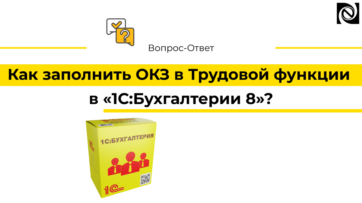 Как заполнить ОКЗ в Трудовой функции в «1С:Бухгалтерии 8»? | Neosystemy  Severo-Zapad LTD | Дзен