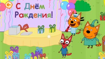 Мультфильм Игра для малышей Три Кота 🎈🐈🎁 День рождения