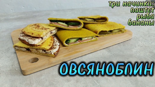 ТОП 3 НАЧИНКИ для ОВСЯНОБЛИНА. Идея вкусного и быстрого завтрака