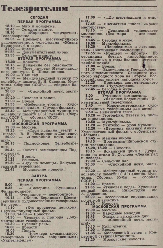 Телепрограмма на вечер 20-го и 21-е июня 1984-го года