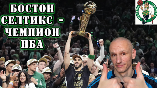 Бостон Селтикс - Чемпион!