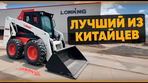 ОБЗОР МИНИ-ПОГРУЗЧИК LONKING 312. Заменит Бобкат?