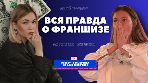 Свой БИЗНЕС или ФРАНШИЗА? ВСЯ правда о ФРАНЧАЙЗИНГЕ, которую ТЫ НЕ ЗНАЛ от эксперта с ОПЫТОМ 5 лет