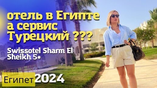 Download Video: Новый отель в Шарм-Эль-Шейх с турецким сервисом. Swissotel Sharm El Sheikh Aqua Hotel 5* Египет 2024