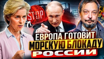 Европа потеряла страх! Дания готовит морскую блокаду России